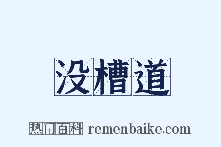 没槽道是什么意思的图片